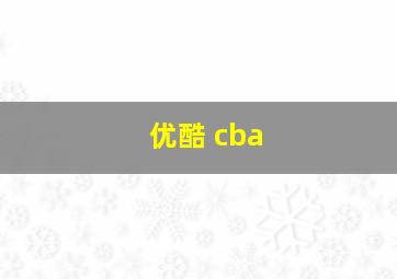 优酷 cba